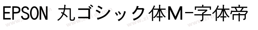 EPSON 丸ゴシック体Ｍ字体转换